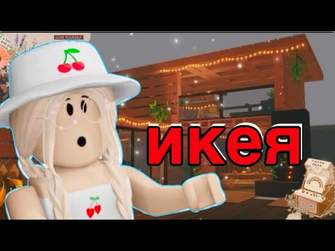 Видео: ВЫЖИВАНИЕ В ИКЕЕ / ТУМАННЫЙ ДЕНЬ!😱 / Roblox SCP 3008