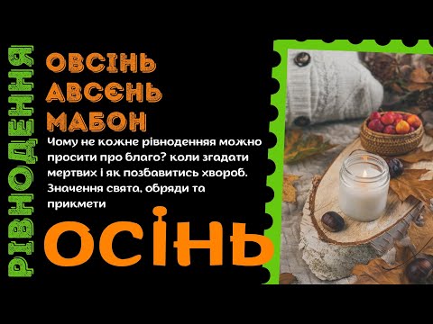 Видео: #Рівнодення осені та Мабон. Коли та що робити аби позбутися хвороб та залучити благо.