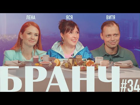 Видео: БРАНЧ #34 [Лена Катина, Виктор Комаров]