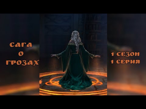 Видео: ПРОХОЖДЕНИЕ САГА О ГРОЗАХ🐉озвучка 1 серия 1 сезон/ Клуб романтики 💛