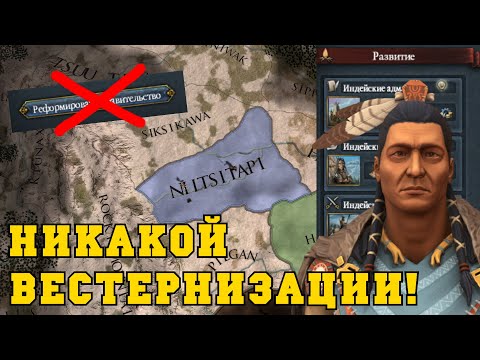 Видео: ИНДЕЙЦЫ: Никакой Вестернизации в Europa Universalis IV