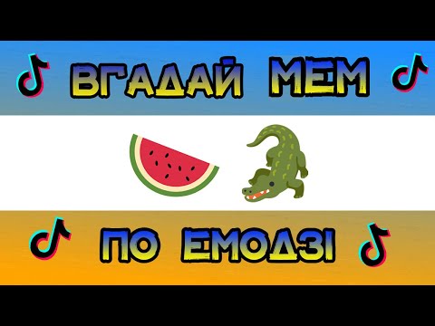 Видео: ВГАДАЙ ІТАЛІЙСЬКИЙ МЕМ ПО ЕМОДЗІ ЗА 10 СЕКУ🍉🐊|| ВГАДАЙ МЕМ З ТІК ТОКА ПО ЕМОДЗІ