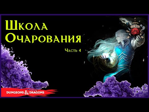 Видео: Заклинания Школы Очарования | Заметки - часть 4
