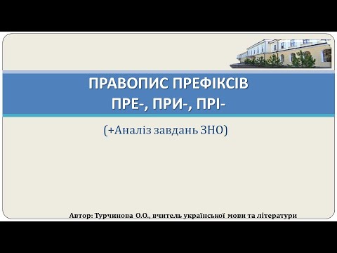 Видео: Правопис префіксів ПРЕ-, ПРИ-, ПРІ-