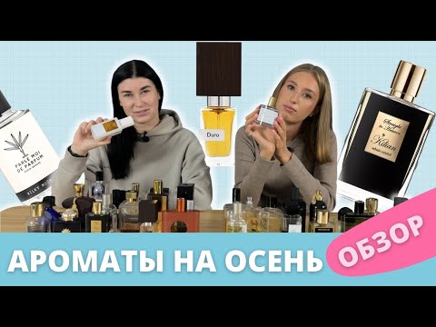 Видео: Лучшие ароматы на осень | Какой аромат купить на осень ? | ТОП 10 ароматов на осень