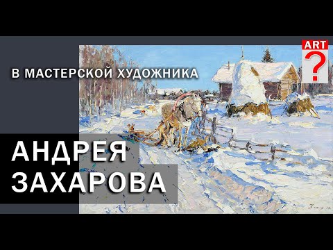 Видео: 681 В мастерской художника Андрея Захарова. Интервью