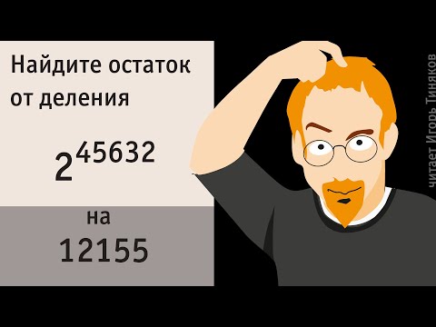 Видео: Найти остаток от деления 2⁴⁵⁶³² на 12155 | ПРО ЧИСЛА
