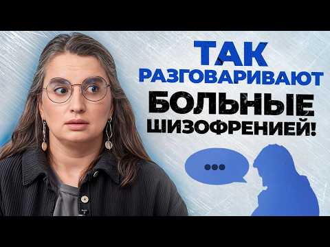 Видео: НЕ ПРОПУСТИТЕ эти признаки ШИЗОФРЕНИИ! / Как распознать шизофрению у близких?