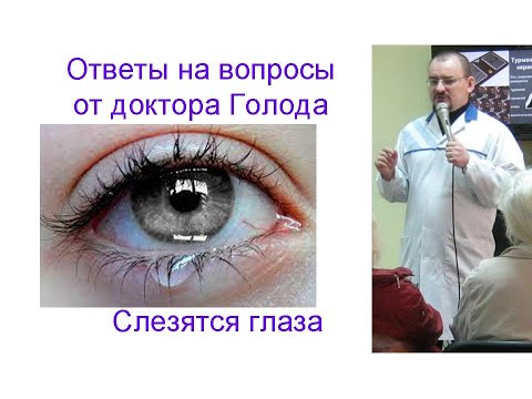 Видео: Что делать, если слезятся глаза?