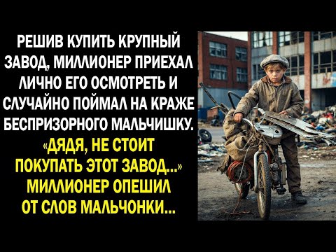 Видео: Решив купить крупный завод, миллионер приехал лично его осмотреть  «Дядя, не покупай этот завод