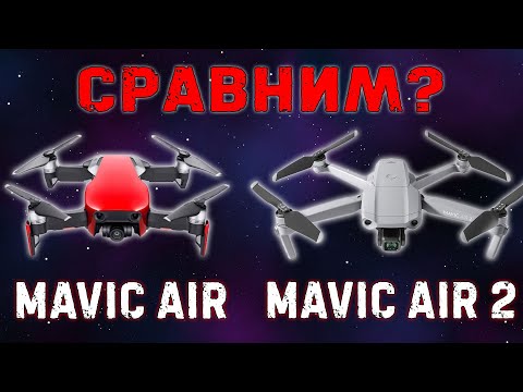 Видео: DJI сравнение: Mavic Air и Mavic Air 2 | Обзор