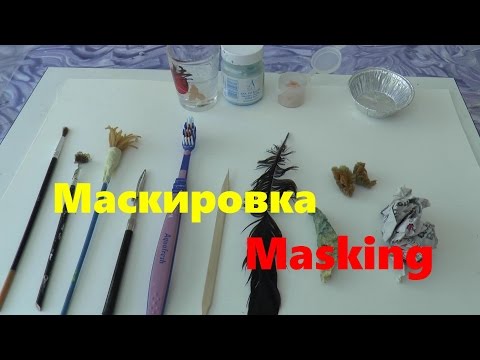 Видео: Маскирующая Жидкость  Как и чем маскировать. All about Masking - What , how and what for.