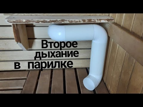 Видео: "Второе дыхание" в парной. Вентиляция в бане. Разбор моих ошибок при строительстве.