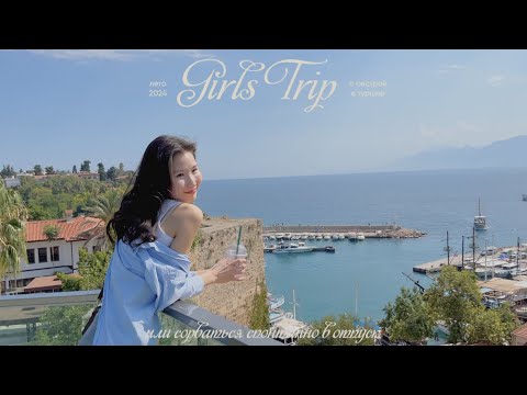 Видео: улетела с сестрой в турцию ✈️🥥 girls trip ч.1 или сорваться спонтанно в отпуск