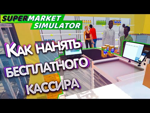 Видео: Как нанять бесплатного кассира | Баг Supermarket Simulator