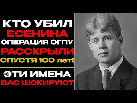 Видео: ВОТ КТО УБИЛ ЕСЕНИНА! РАССЕКРЕЧЕННЫЕ АРХИВЫ ВЧК ШОКИРУЮТ