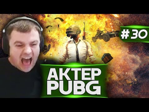 Видео: Актер в PUBG #30 | МУЗЫКА, ТАНЦЫ И КРИКИ!