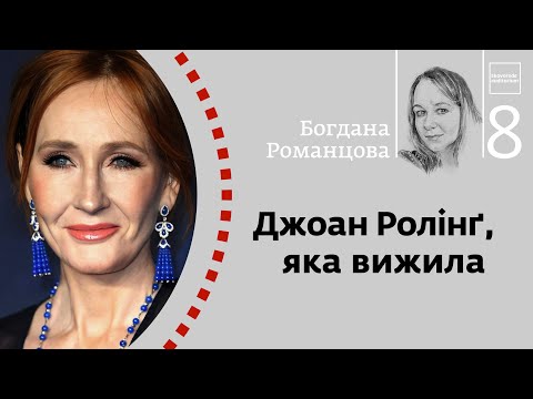 Видео: Джоан Ролінґ, яка вижила | Богдана Романцова | Skovoroda auditorium