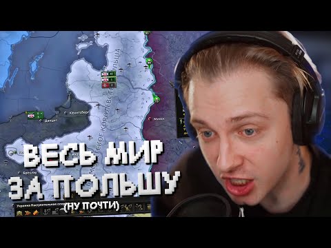 Видео: СТИНТ ИГРАЕТ в HEARTS OF IRON IV за ПОЛЬШУ