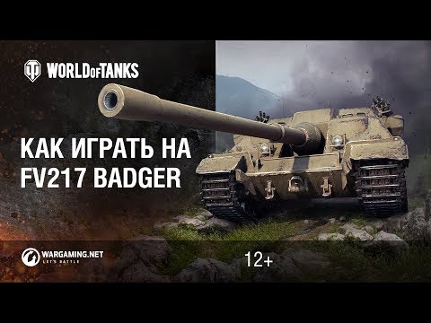 Видео: Как играть на FV217 Badger? [Мир танков]