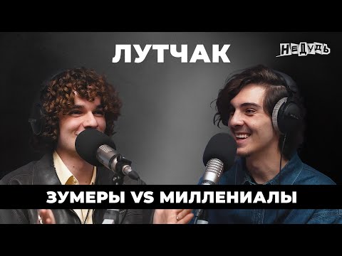 Видео: @Lutchak – Зумеры vs Миллениалы: деградация, запрет на работу до 30 и кто победит?