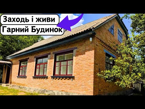 Видео: ⚡️БУДИНОК на Продаж 🏠 Заходь та Живи! Огляд будинку в селі на продаж | ДОМ Річка