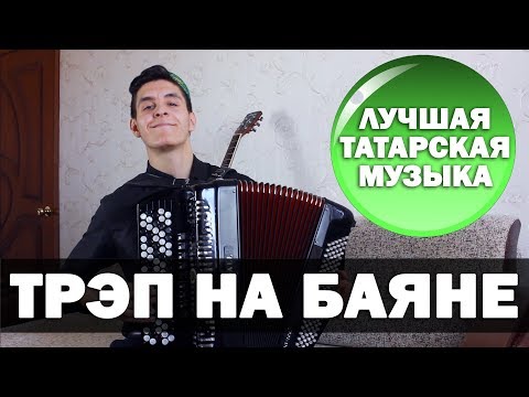 Видео: ЛУЧШАЯ татарская МУЗЫКА НА БАЯНЕ | ТРЭП НА БАЯНЕ