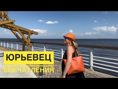 Видео: Юрьевец❤️ впечатления 😉