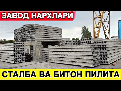 Видео: БЕТОН ПИЛИТА СТАЛБА НАРХЛАРИ ОПТОМ ЗАВОДИДИН / РЕГИН, БЕТОН ФУНДАМЕНТ
