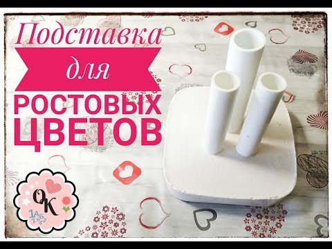 Видео: Подставка для Ростовых цветов l Торшеров из изолона