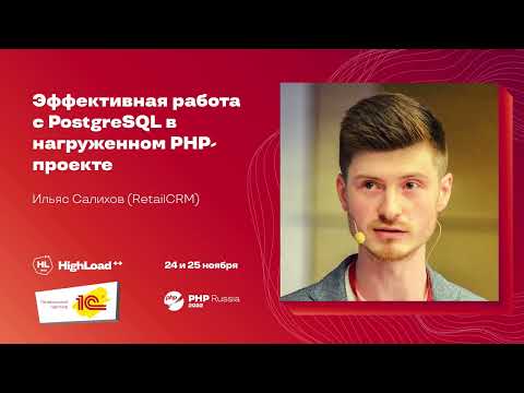 Видео: Эффективная работа с PostgreSQL в нагруженном PHP-проекте / Ильяс Салихов (RetailCRM)