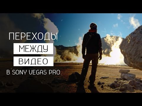 Видео: Видео переходы в Sony Vegas Pro без плагинов. Урок для новичков.