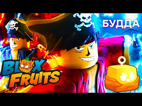 Видео: БЛОКС ФРУТС В ROBLOX НОВЫЙ ФРУКТ БУДДА В BLOX FRUITS В РОБЛОКС ПРОКАЧИВАЕМ САБЛЮ НА НЕБЕСНЫХ ЗЕМЛЯХ