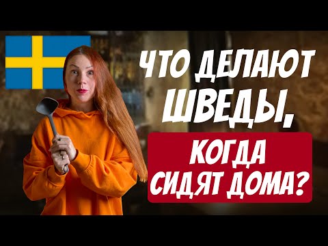 Видео: Что делать дома? | Домашние развлечения | 7 шведских идей для вдохновения!