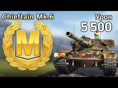 Видео: Chieftain mk.6: Мастер и 5500 урона (Tanks Blitz)