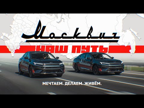 Видео: Москвич Наш Путь "Мечтаем. Делаем. Живем."