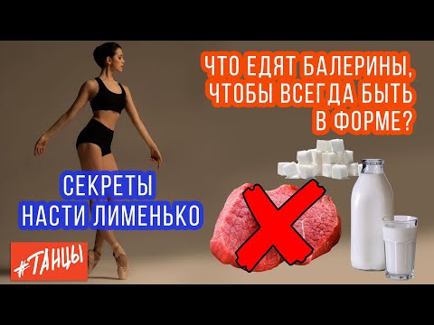 Видео: Что едят балерины, чтобы всегда быть в форме. Секреты Насти Лименько