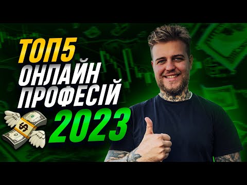 Видео: ТОП-5 Онлайн професій 2024 року