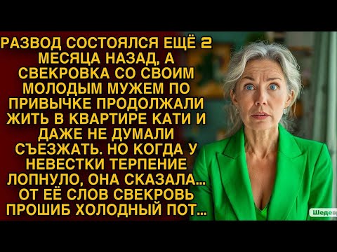 Видео: От слов невестки свекровь прошиб холодный пот...