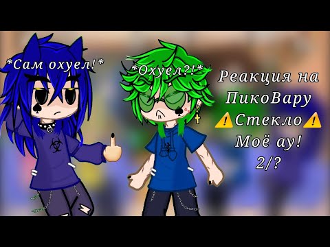 Видео: ||Реакция на Пиковару/⚠️ есть стекло⚠️//❗МОЁ АУ❗// 2/?|| #реакция #13карт #пиковару #on #gre #fypシ゚