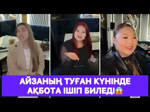 Видео: Айзаның туған күнінде Ақбота ішіп биледі😱