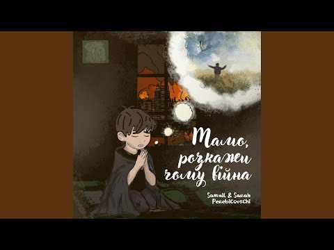 Видео: Мамо, розкажи чому вiйна (Оригинальная Версия)