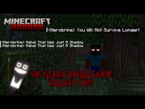 Видео: HEROBRINE-ТАЙ НҮҮР ТУЛТАЛ...😱 #2  [HORROR MINECRAFT MODE]