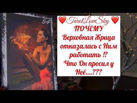 Видео: У НЕГО АГОНИЯ🤦‍♀️ПОЧЕМУ ОТ НЕГО ОТКАЗАЛАСЬ ВЕРХОВНАЯ ЖРИЦА И ЧТО ОН ХОТЕЛ ОТ НЕЁ🔮#таро