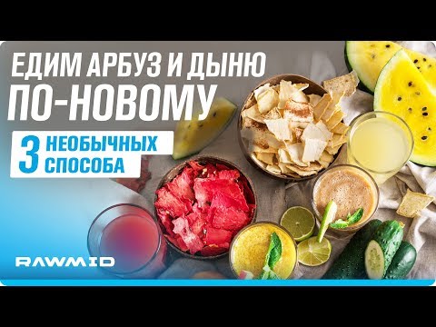 Видео: Что сделать из арбуза и дыни | Готовим вяленые фрукты и освежающие напитки