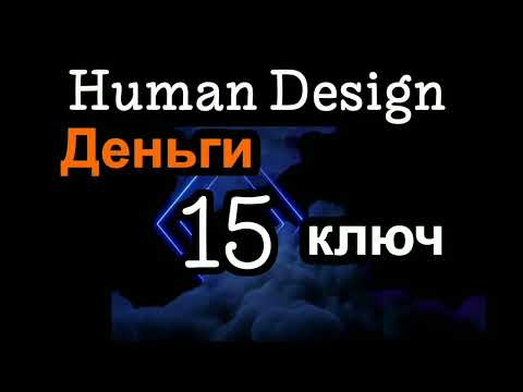 Видео: 15 генный ключ