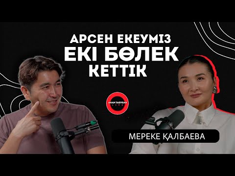 Видео: Бір-бірімізден жалықтық | Мереке Қалбаева - TALK LIKE