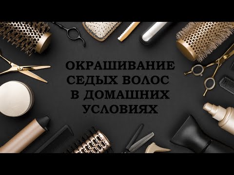 Видео: Седой волос - окрашивание седых волос в домашних условиях