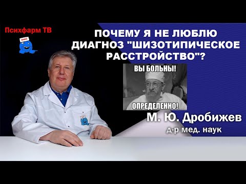 Видео: Почему я не люблю диагноз "шизотипическое расстройство"?