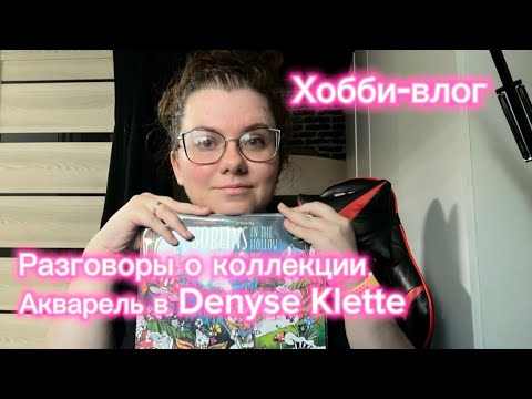 Видео: Хобби-влог #4: Разговоры о коллекции и акварель в Denyse Klette